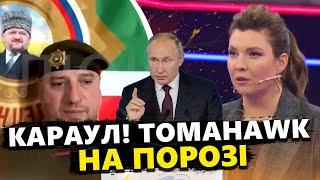 АРМІЮ Путіна КРИТИКУЄ кадирівець. ПЛАНИ Німеччини і США перелякали Скабєєву!@RomanTsymbaliuk