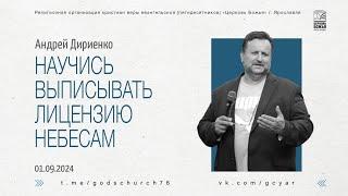 "Научись выписывать лицензию Небесам" - Андрей Дириенко - 01.09.2024