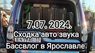 В этом видосе присутствует Ростислав Bass vlog,сходка авто звука Ярославль.