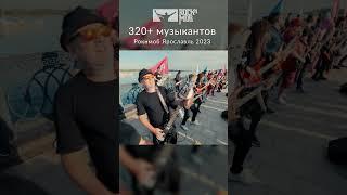 Лесник - Король и Шут. 320 музыкантов Ярославль #rocknmob  #Shorts #rock #yaroslavl #корольишут