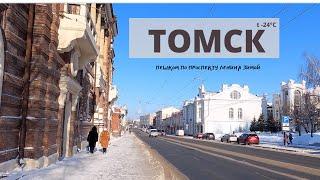 Прогулка пешком по Томску зимой. Проспект Ленина / Walk travel Tomsk / 4k