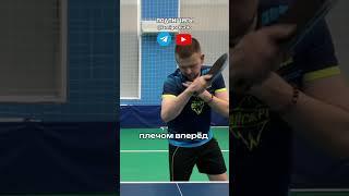 Вывод локтя при топспине справа #настольныйтеннис #tabletennis #sports #ярославль #tabletennis