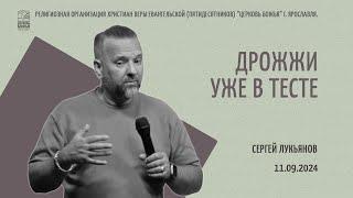 "Дрожжи уже в тесте" - Сергей Лукьянов - 11.09.2024